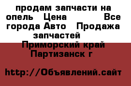 продам запчасти на опель › Цена ­ 1 000 - Все города Авто » Продажа запчастей   . Приморский край,Партизанск г.